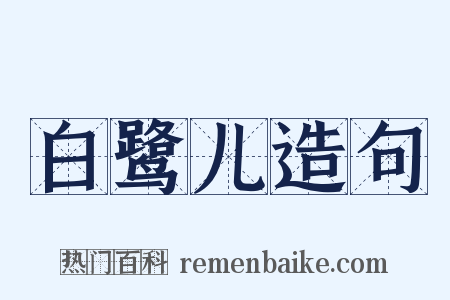 白鹭儿造句是什么意思的图片